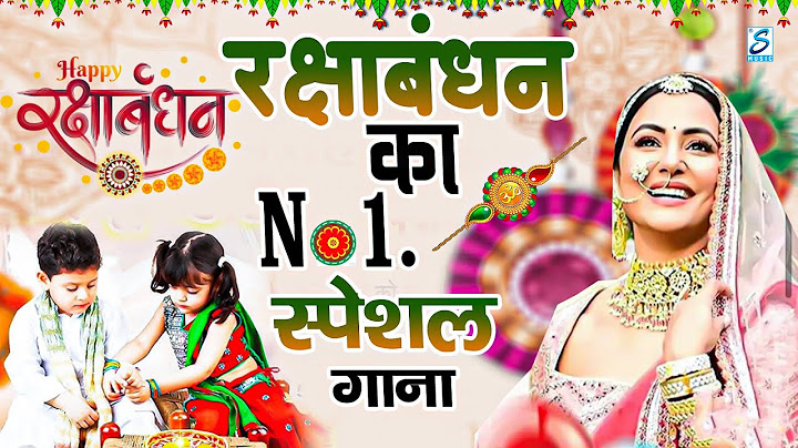 Raksha Bandhan Song 2024 |Raksha Bandhan || रक्षा बंधन | Song 2024 #रक्षाबंधन गीत | Rakhi Songs