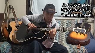 ふくたろう「あなたのとりこ」"Irrésistiblement"(Sylvie Vartan;cover solo guitar arrange)