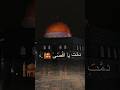 والظلام لن يطول دمت يا اقصى لنا يا وصية الرسول فلسطين المسجد الأقصى