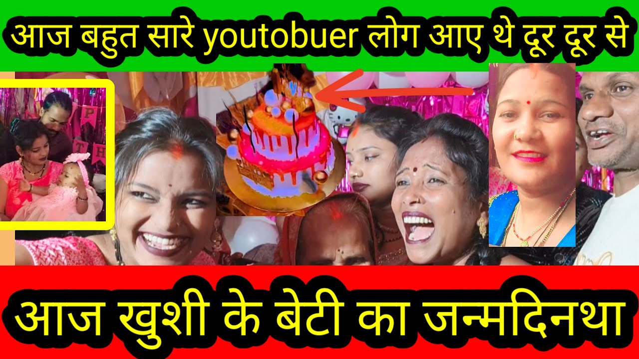 आज खुशी के बेटी का जन्मदिन था