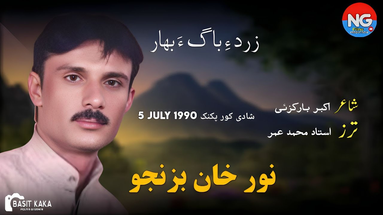 Noor Khan Bizanjo Unreleased Song//Zerd E Baga//Poet Akbar Barakzai//5 July 1990/#ngfilmsproduction 