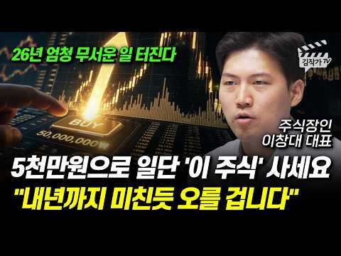 반도체 다음 먹거리가 탄생했다, 지금 반드시 '이 주식' 사모으세요 (주식장인 이창대 대표)