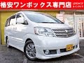 【埼玉　激安中古車】アルファードMS　動画紹介