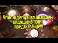 Выбери карту 🌝 100% ПРЕДСКАЗАНИЕ: ЧТО ЖДЁТ В БЛИЖАЙШЕМ БУДУЩЕМ? 🌝 ГАДАНИЕ ОНЛАЙН НА ТАРО