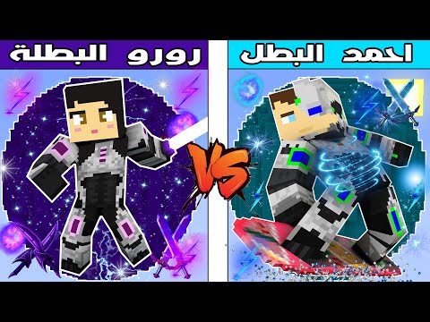فلم ماين كرافت كوكب رورو البطلة ضد كوكب احمد البطل