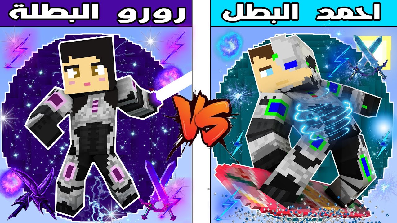 فلم ماين كرافت : كوكب  رورو البطلة ضد كوكب احمد البطل !!؟ 🔥😱