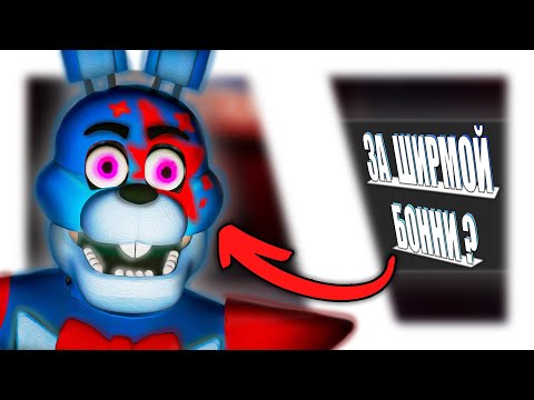 Фнаф 9 - Что Находится За Шторкой Бонни В Боулинге | Fnaf: Security Breach Shorts