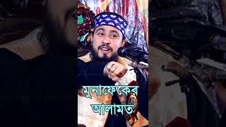 বর্তমানে মসজিদে ইমাম সাহেব এর কথার স্বাধীনতা নেই। এম. হাসিবুর রহমান #shorts #short #shortvideoviral