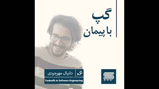 Episode 06 | Danial Mehrjerdi, Divar, Recom| Tradeoffs in Software Engineering screenshot 1