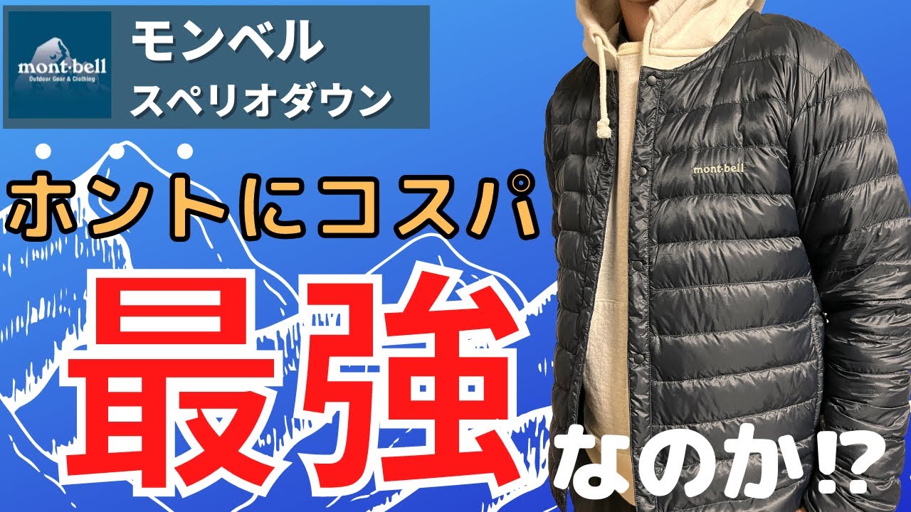 コスパ最強説】モンベルのスペリオダウンがオススメの人とは