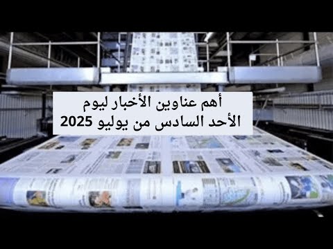 فيديو لأهم عناوين الأخبار ليوم الأحد  يوليو 