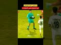رد احمد الموشكي على حارس الامارات مباراة اليمن والامارات مباراة اليمن والسعوديه نهائي غرب اسيا 