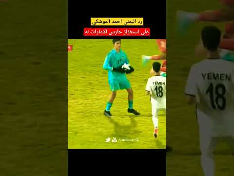 رد احمد الموشكي على حارس الامارات مباراة اليمن والامارات مباراة اليمن والسعوديه نهائي غرب اسيا