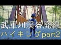 国鉄福知山線旧線跡・武庫川渓谷廃線ハイキング！part2