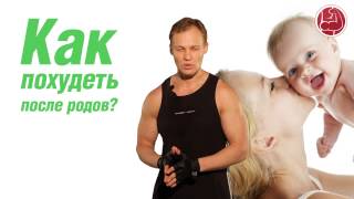 Как похудеть после родов? Как похудеть после родов?
