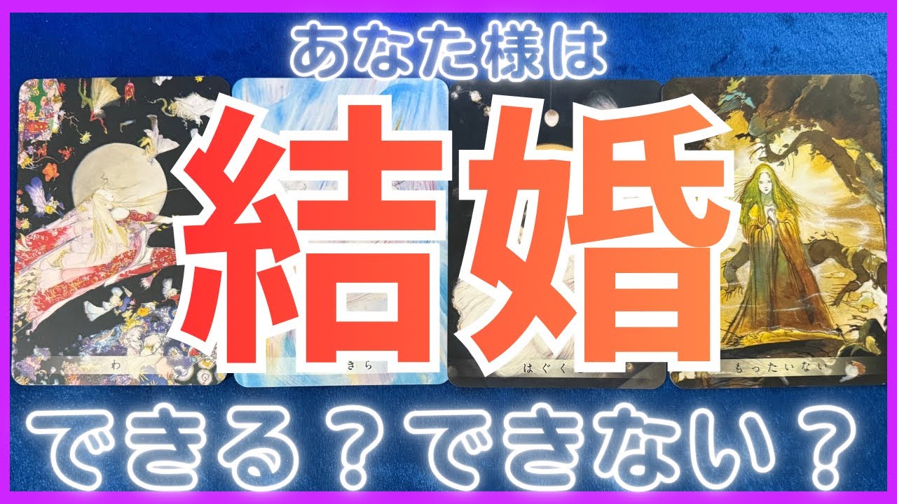 【選択肢◯の方、凄い】あなたの結婚相手をお伝えします。時期、出会い方、イニシャル、結婚生活まで。【タロット×ルノルマン】