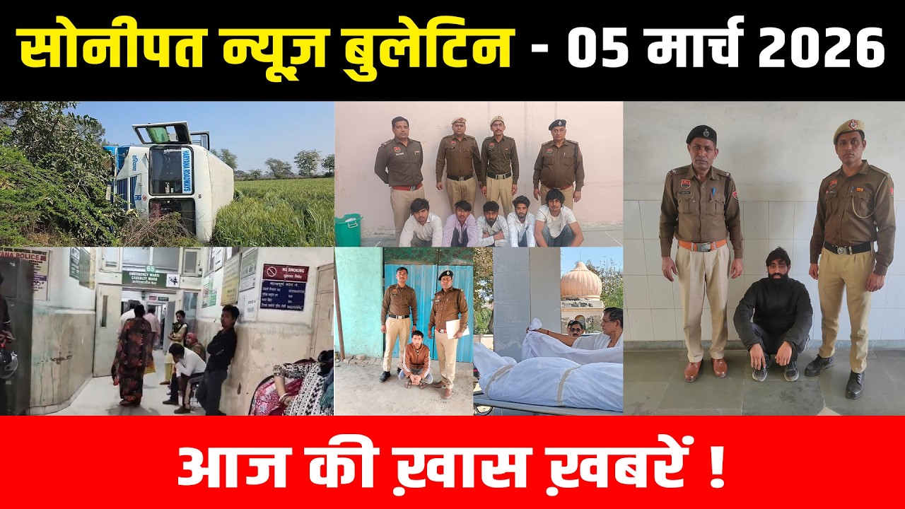 सोनीपत न्यूज़ बुलेटिन 05 मार्च 2026 आज की ख़ास ख़बरें ! #snanews #sonipatnews
