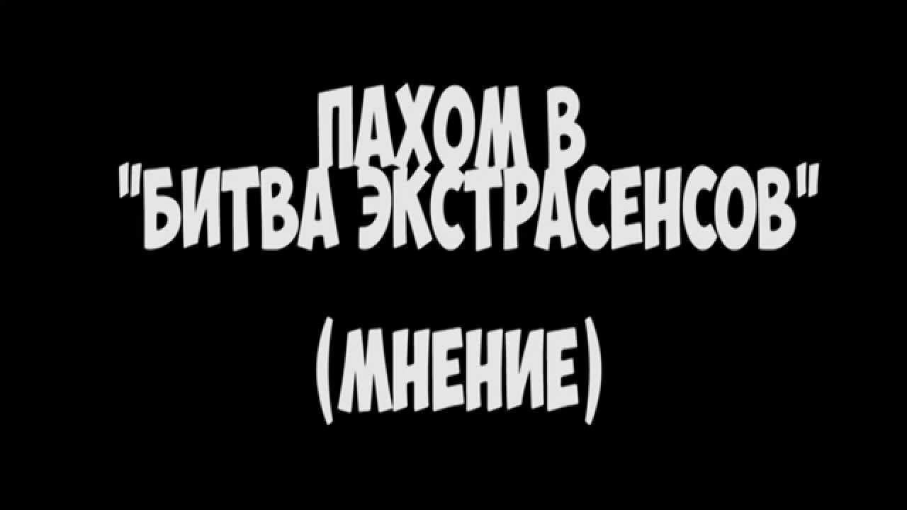 Пахом в "Битва экстрасенсов". Мнение. Ивангай, ФРОСТ, ЛОЛОЛОШКА - YouTube
