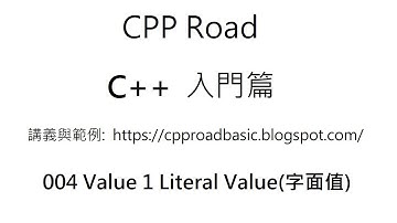 何謂字面值? 值與型別的關係? 值與記憶體配置的關連? 以及字面值的特性 - 004 Value 1 字面值 (Literal Value) : C++ 教學 入門