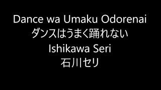 ダンスはうまく踊れない Dance wa Umaku Odorenai / 石川セリ Ishikawa Seri Japanese song ( Lyrics )[ study Japanese ]