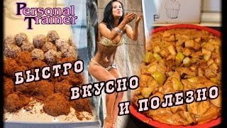 Быстро, вкусно и полезно. Готовим полезные сладости с Натальей Медведевой (Коротковой) Быстро, вкусно и полезно. Готовим полезные сладости с Натальей Медведевой (Коротковой)