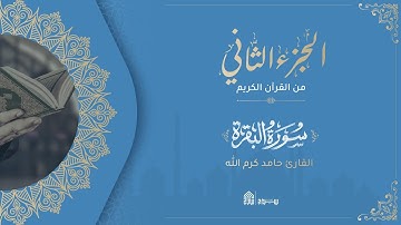 ختمة القرآن الكريم في شهر رمضان - الجزء الثاني - سراج القرآن