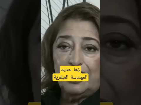 خزائن التاريخ زها حديد اشتركوا من أجل المزيد