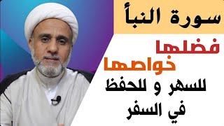 سورة النبا ج2/للهيبة والقوة /سلسلة فضائل السور والايات