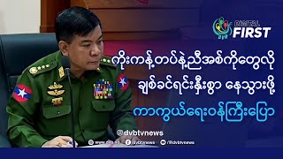 ကိုးကန့်တပ်နဲ့ညီအစ်ကိုတွေလို ...
