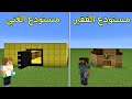 فلم ماين كرافت مستودع الفقير ضد مستودع الغني MineCraft Movie 