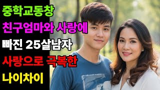 [모든사연]중학교동창 친구 엄마와 사랑에 빠진 25살 남자의 선택/감동사연/오디오북/라디오사연/사랑사연/가족갈등/인생이야기