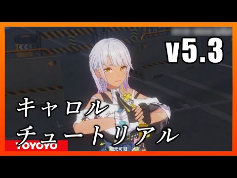 【Honkai Impact3】ｖ5.3　キャロルチュートリアル【崩壊3rd】