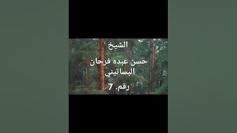 الشيخ حسن عبده فرحان البساتيني التلاوات الذهبية سورة النساء