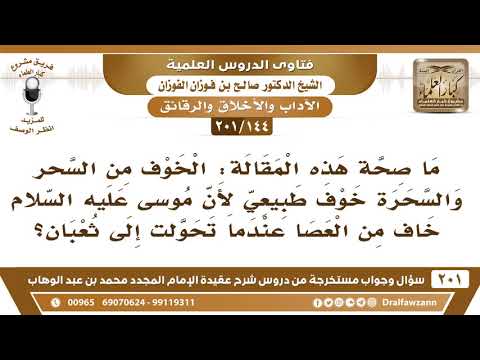 [144 -201] ما صحة هذ القول: الخوف من فعل السحرة خوف طبيعي لأن موسى خاف من فعل سحرة فرعون؟