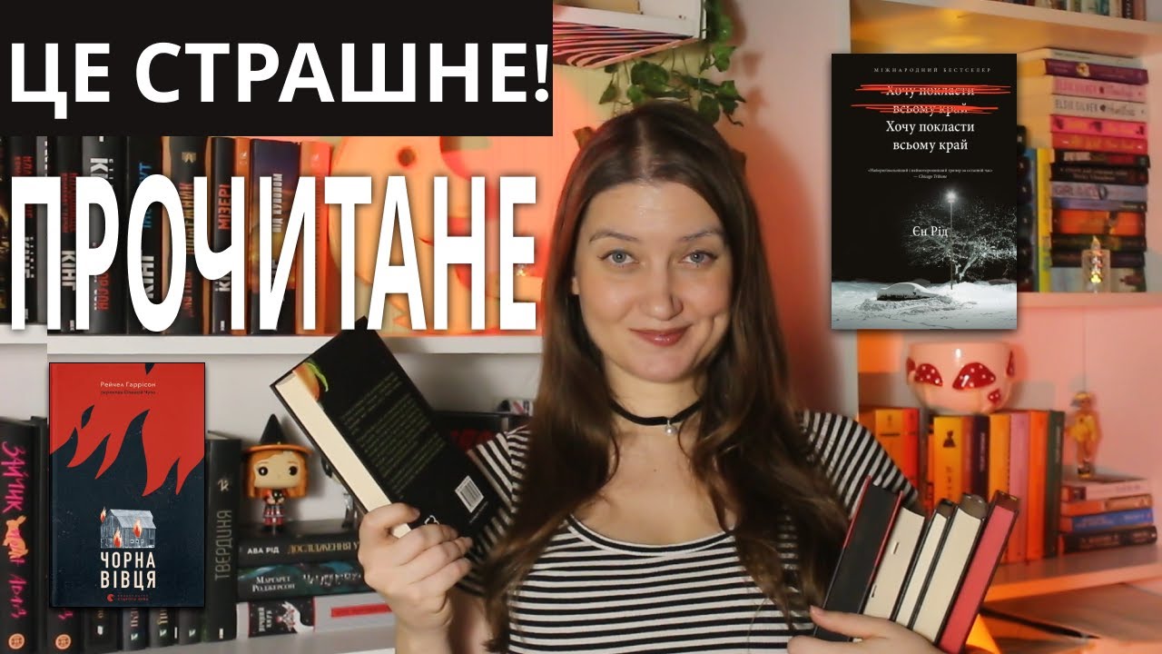 МІЙ ТИЖДЕНЬ ХОРОРУ/Прочитані моторошні книги🔥💀🔥