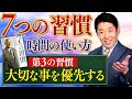 【7つの習慣③】大切な事を優先する