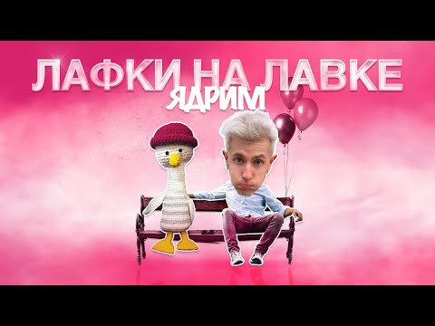 Ядрим - Лафки на лавке (Премьера трека, 2023)