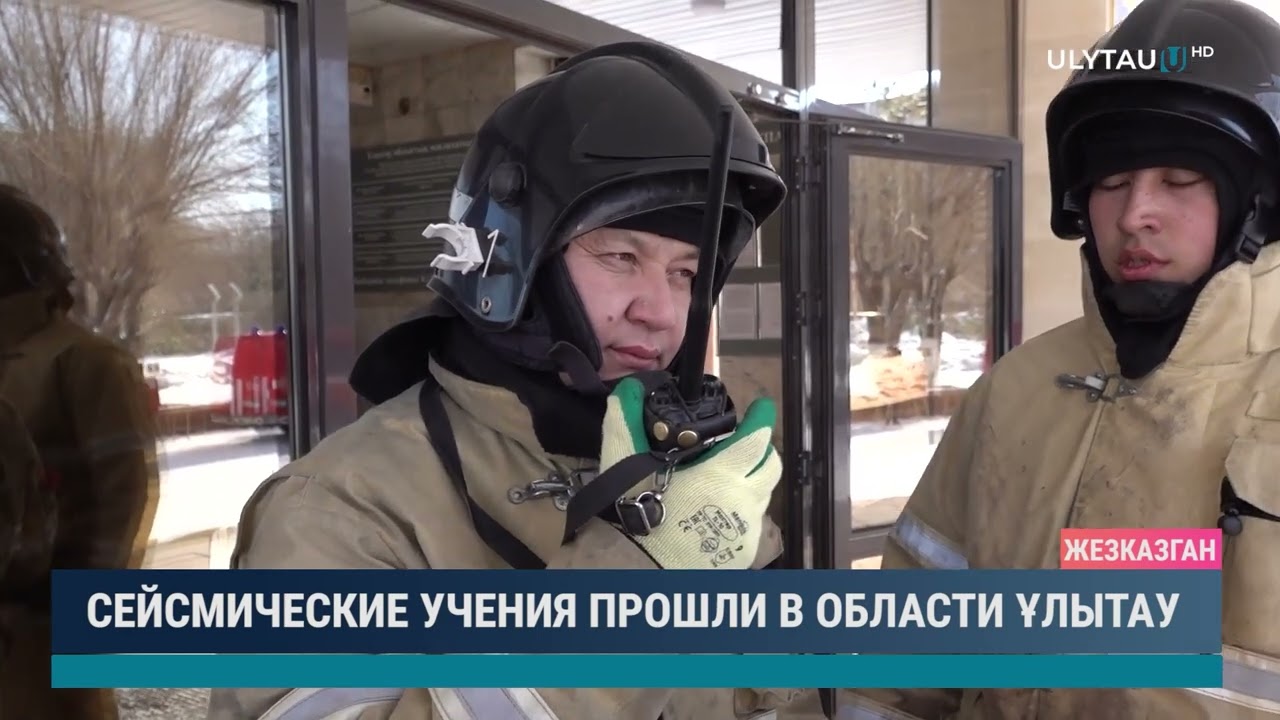 Сейсмические учения прошли в области Ұлытау
