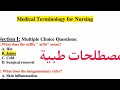 امتحان مصطلحات طبيهmedical Terminology Exam لكليات ومعاهد التمريض الفرقة الاولي هااام جدااااا 