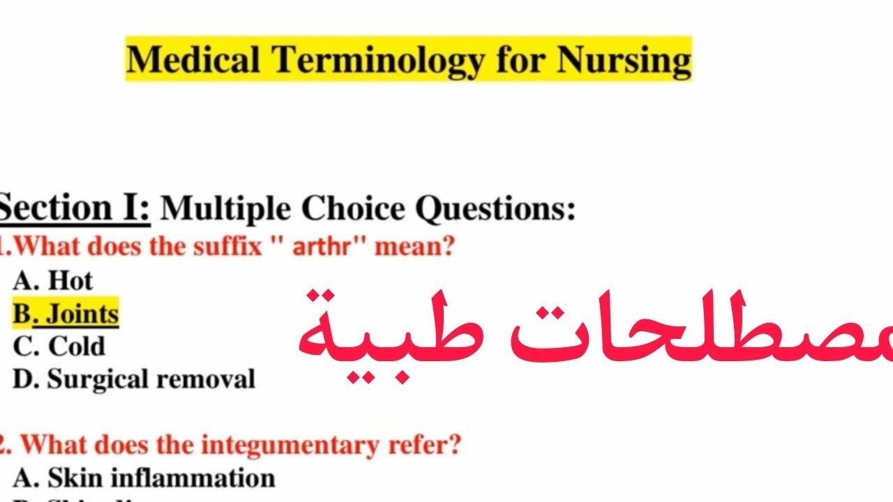 امتحان مصطلحات طبيهmedical terminology exam لكليات ومعاهد التمريض الفرقة الاولي  هااام جدااااا💪🥇
