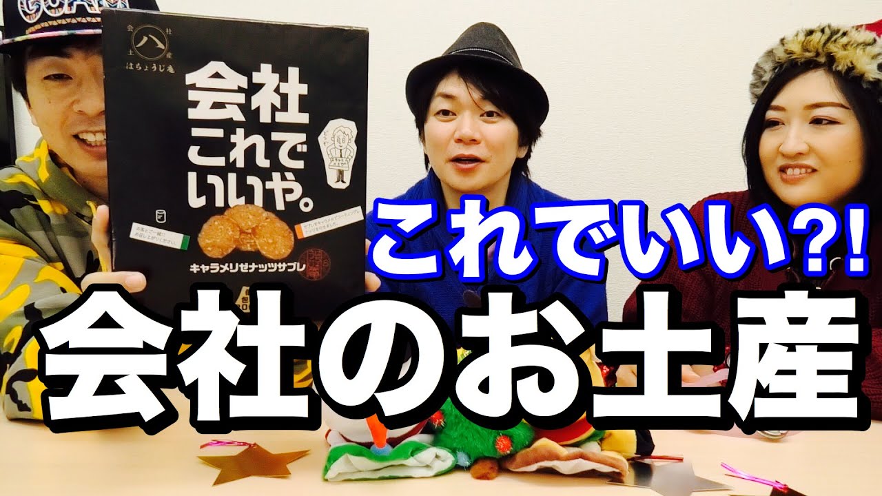 会社これでいいや って名前のお土産を会社に持って行ったら Youtube 会社これでいいや って名前のお土産を会社に持って行ったら Youtube