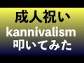 【成人祝い】kannivalism【ドラム叩いてみた】