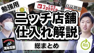 【仕入れまとめ】ブルーオーシャンなオイシイ仕入先ギュッとまとめました！！！仕入れ解説 総まとめ！【古着転売・アパレルブランドせどり】