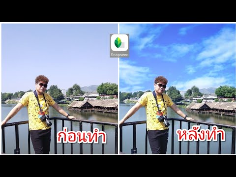 สอนแต่งรูปเปลี่ยนท้องฟ้าง่ายๆ ในมือถือ ด้วยแอพ Snapseed Ep6