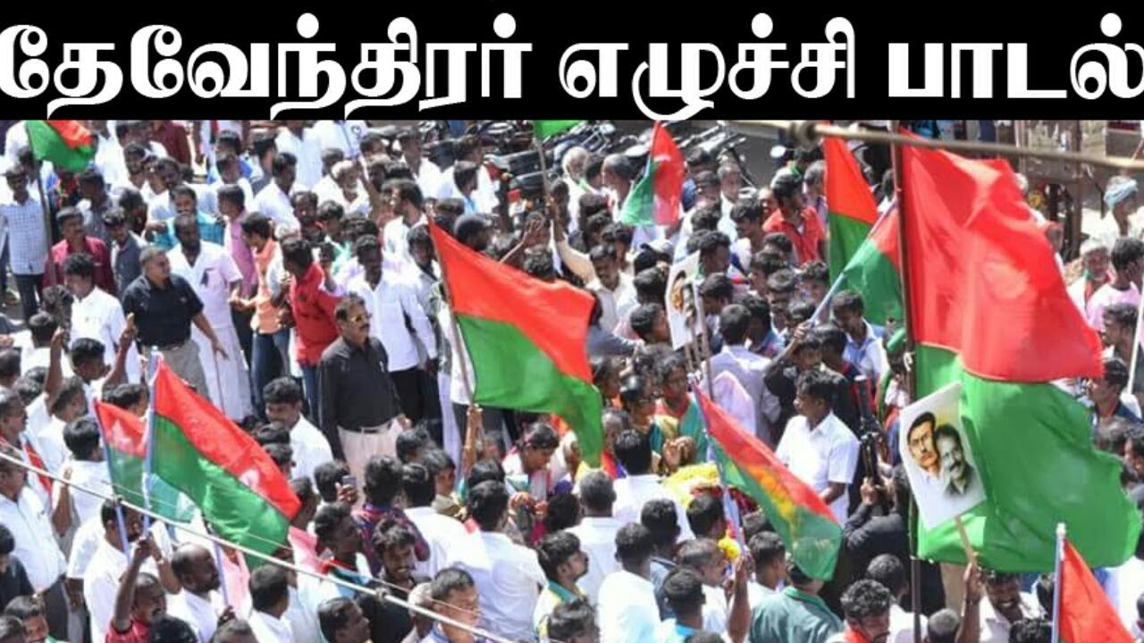தேவேந்திரகுல மக்களின் எழுச்சி தலைவர் டாக்டர் கிருஷ்ணசாமி புகழ் பாடல்.