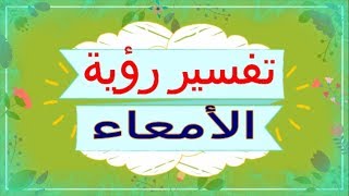 تفسير رؤية الأمعاء في المنام | تفسير الاحلام الأمعاء - تفسير الاحلام للنابلسي 2018