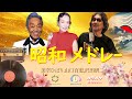 昭和の心を歌う名曲50選💖60代 70代 80代 に贈る癒しの日本歌謡曲
