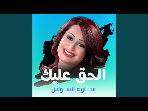 من خلال القناة الرسمية لسارية السواس شاهد واستمع الكليب الرسمي لاغنية قلبي طق 2021 كاملة