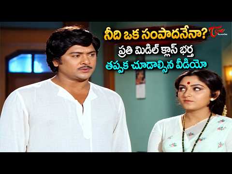 Krishnam Raju Ultimate Scene | ప్రతి మిడిల్ క్లాస్ భర్త తప్పక చూడాల్సిన వీడియో ...| TeluguOne