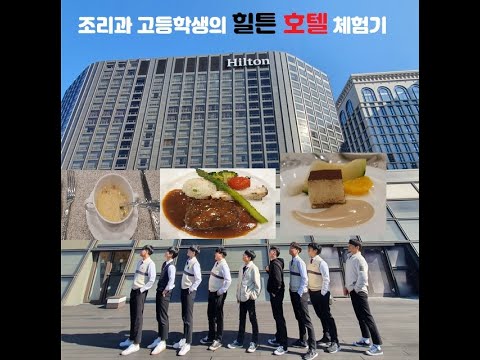 조리과 학생들 밀레니엄 힐튼 호텔 체험하기 / 선생님의 출장 이야기